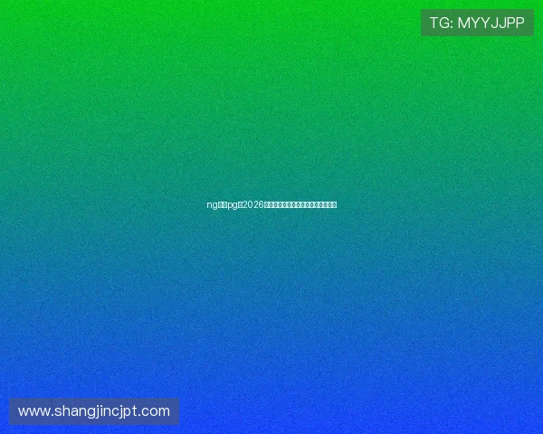 ng体育pg:2026年世界杯赛程安排与精彩赛事全攻略 ng体育pg:2026年世界杯赛程安排与精彩赛事全攻略